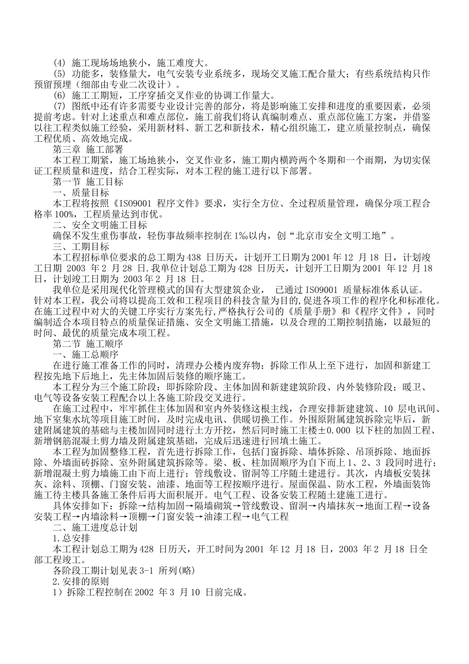 办公楼加固整修工程项目施工组织设计_第3页
