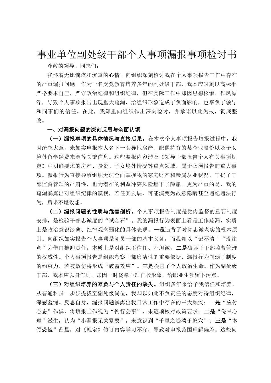 事业单位副处级干部个人事项漏报事项检讨书_第1页