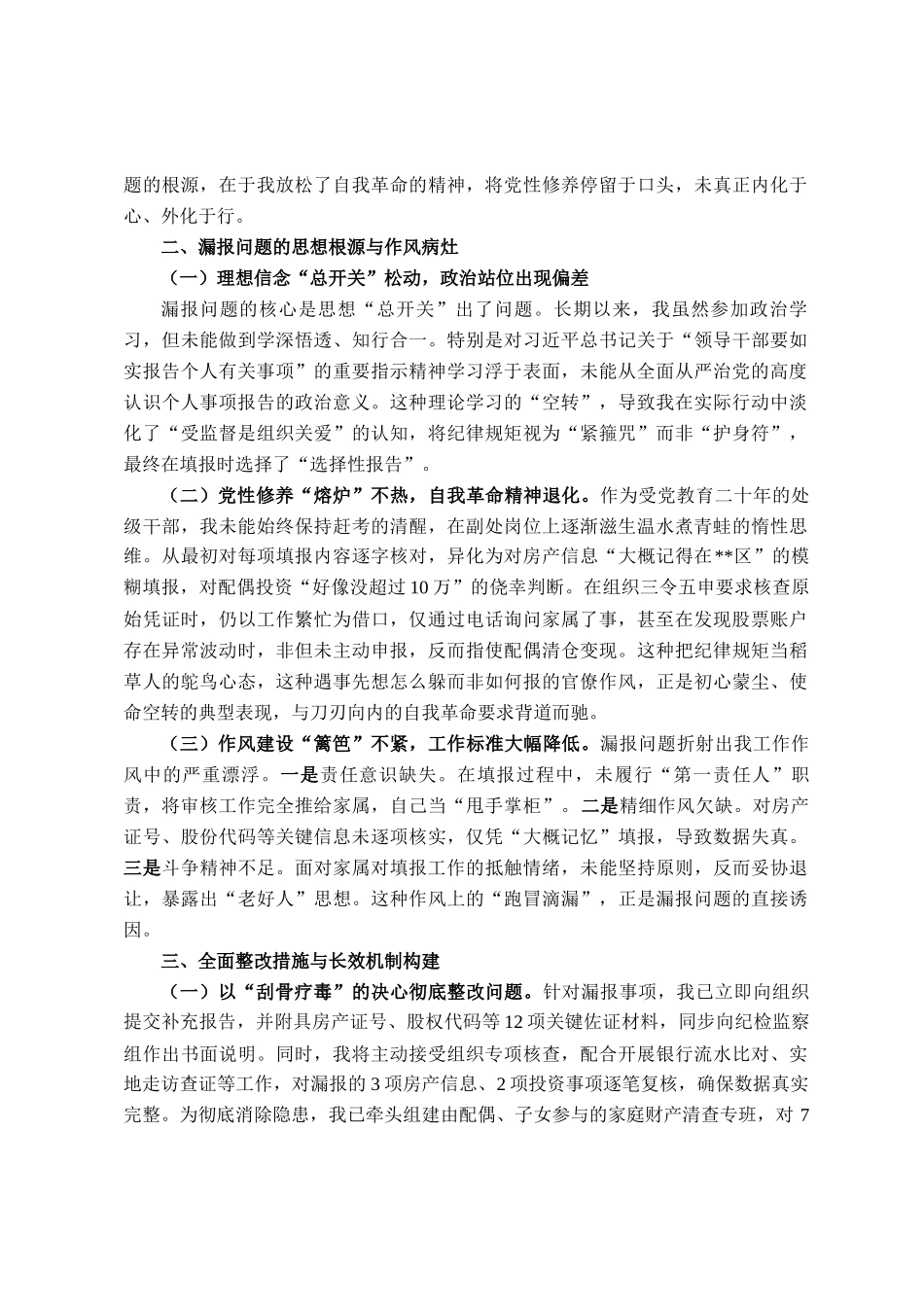 事业单位副处级干部个人事项漏报事项检讨书_第2页