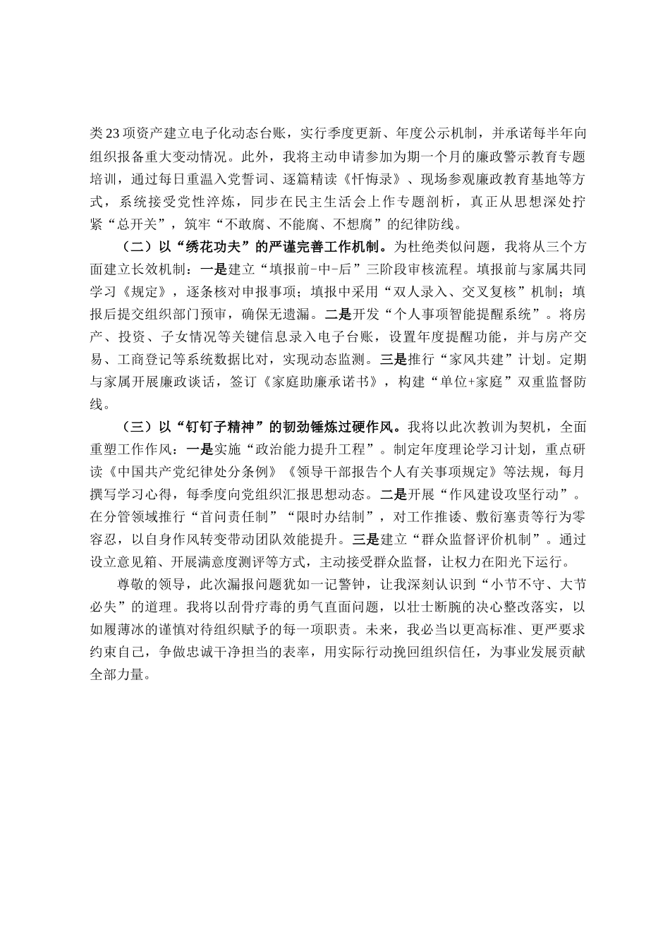 事业单位副处级干部个人事项漏报事项检讨书_第3页