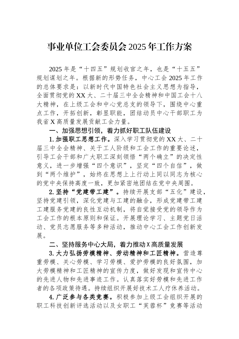 事业单位工会委员会2025年工作方案_第1页