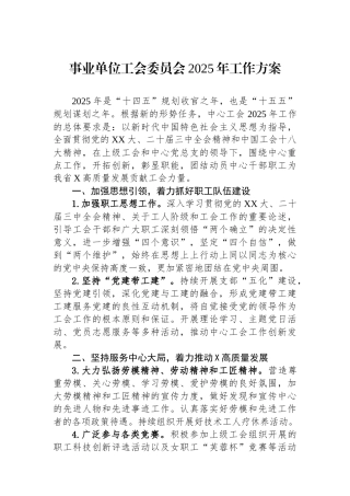 事业单位工会委员会2025年工作方案