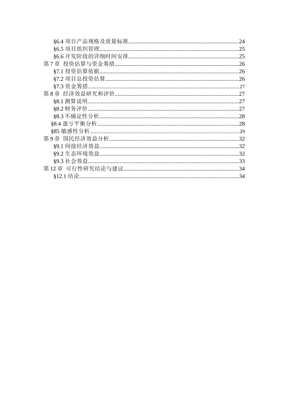 冰河时代主题公园可行性策划商业计划书_第2页