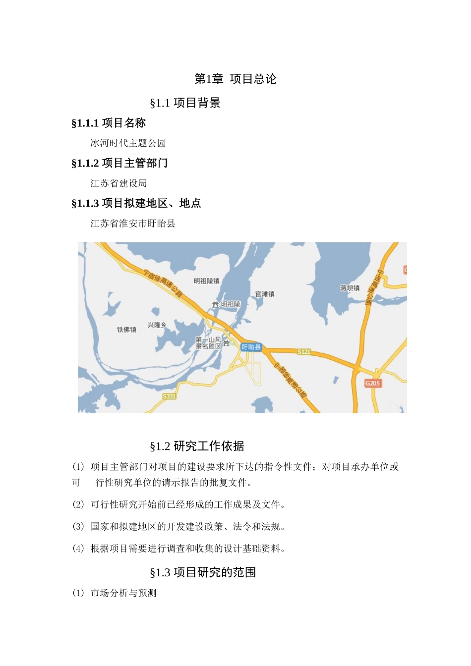 冰河时代主题公园可行性策划商业计划书_第3页