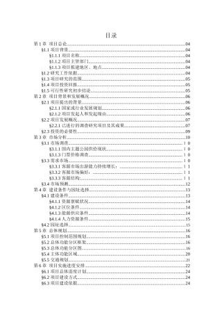 冰河时代主题公园可行性策划商业计划书
