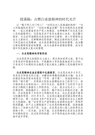 授课稿：点燃白求恩精神的时代光芒