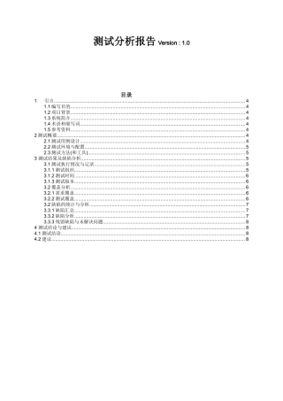 测试分析报告Version  1.0
