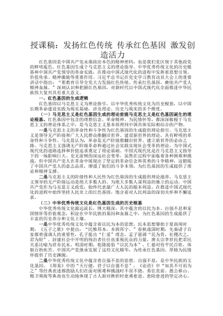 授课稿：发扬红色传统 传承红色基因 激发创造活力