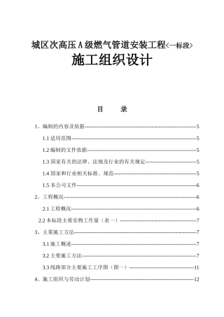城区次高压A级燃气管道安装工程一标段施工组织设计