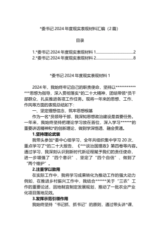 书记2024年度现实表现材料汇编（2篇）