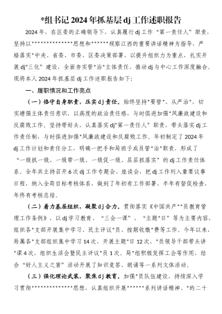 书记2024年抓基层党建工作述职报告