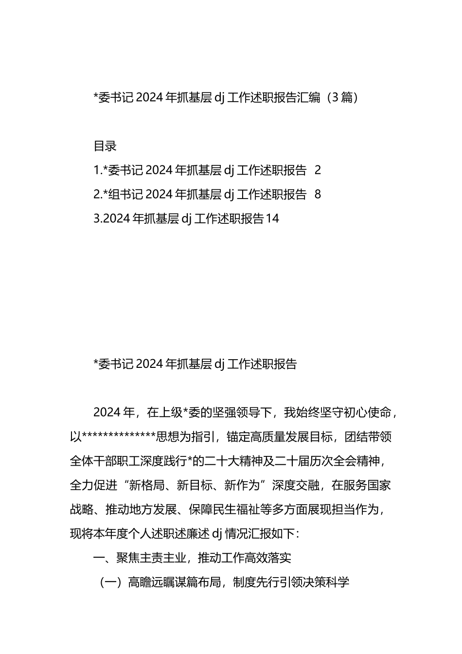 书记2024年抓基层党建工作述职报告汇编（3篇）_第1页