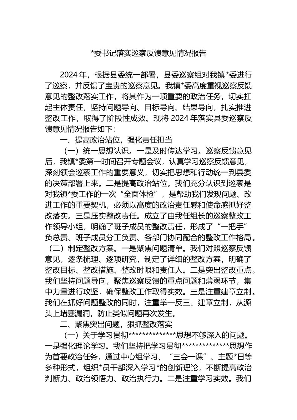 书记落实巡察反馈意见情况报告_第1页