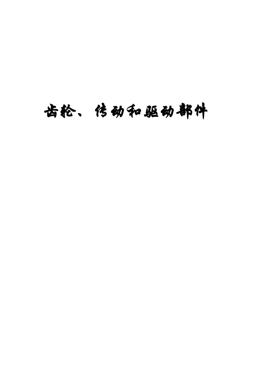 齿轮、传动和驱动部件市场监测及投资决策咨询报告_第1页