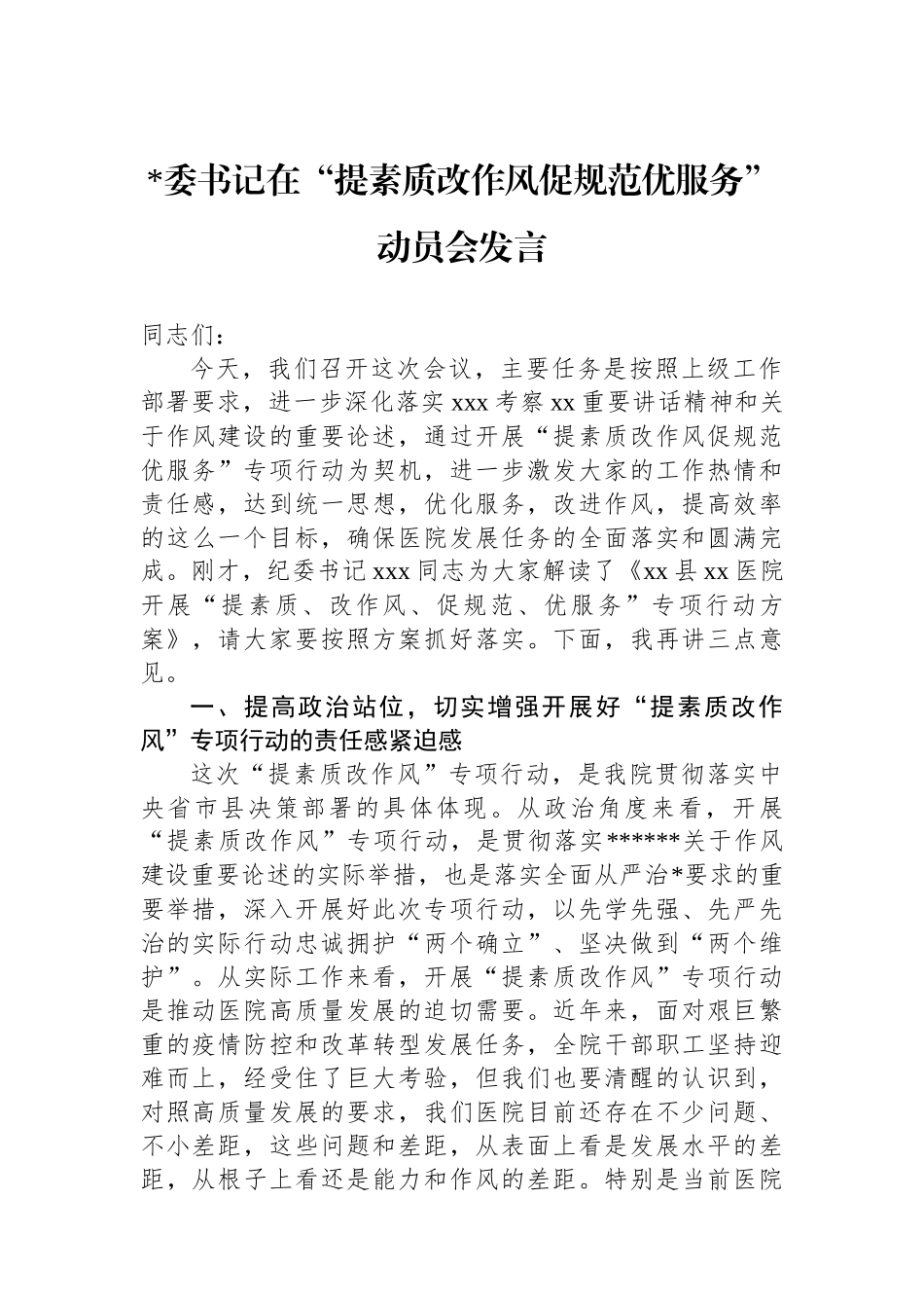 书记在“提素质改作风促规范优服务”动员会发言_第1页