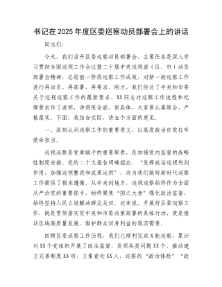 书记在2025年度区委巡察动员部署会上的讲话