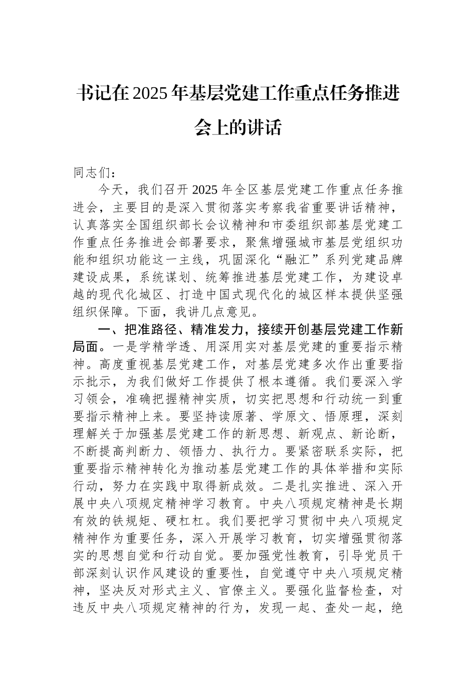 书记在2025年基层党建工作重点任务推进会上的讲话_第1页