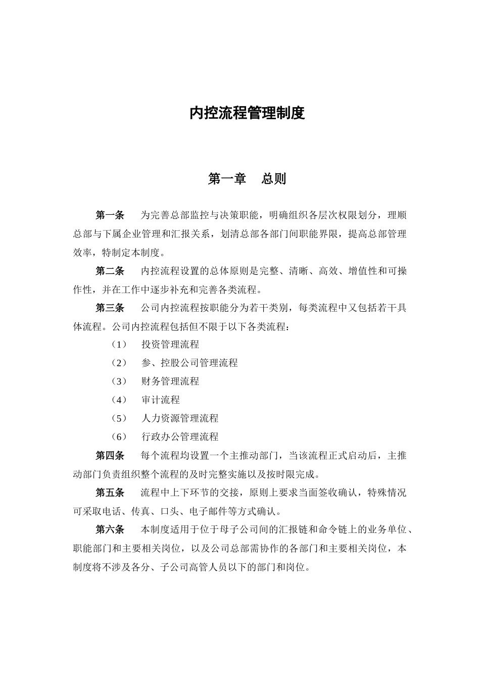 传媒公司企业管理与人力资源管理咨询项目内控流程管理制度_第2页