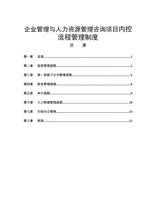 传媒公司企业管理与人力资源管理咨询项目内控流程管理制度