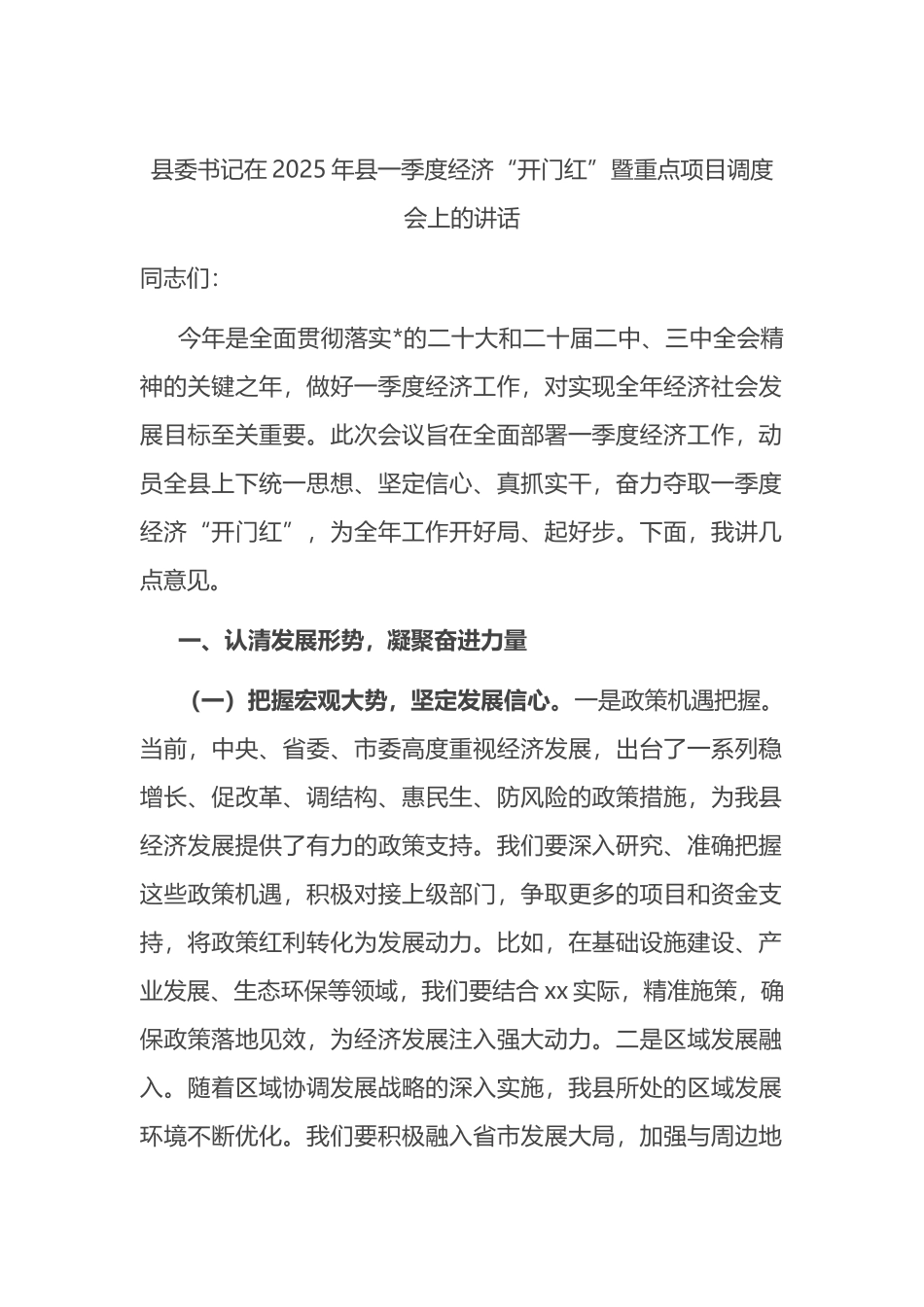 书记在2025年县一季度经济“开门红”暨重点项目调度会上的讲话_第1页