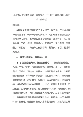 书记在2025年县一季度经济“开门红”暨重点项目调度会上的讲话