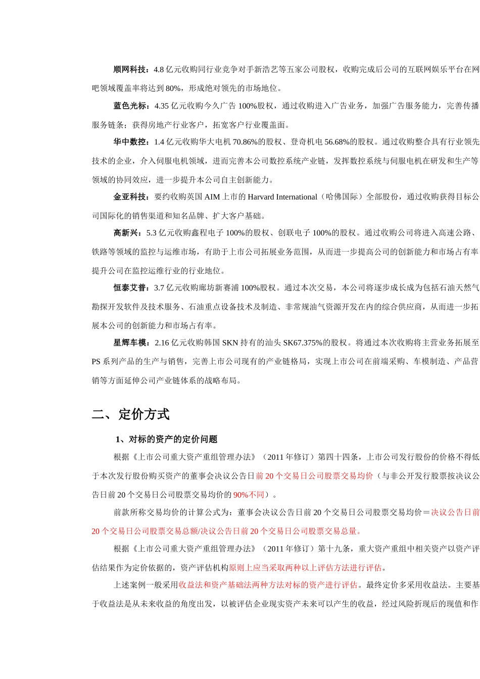 创业板上市公司产业整合案例分析_第2页