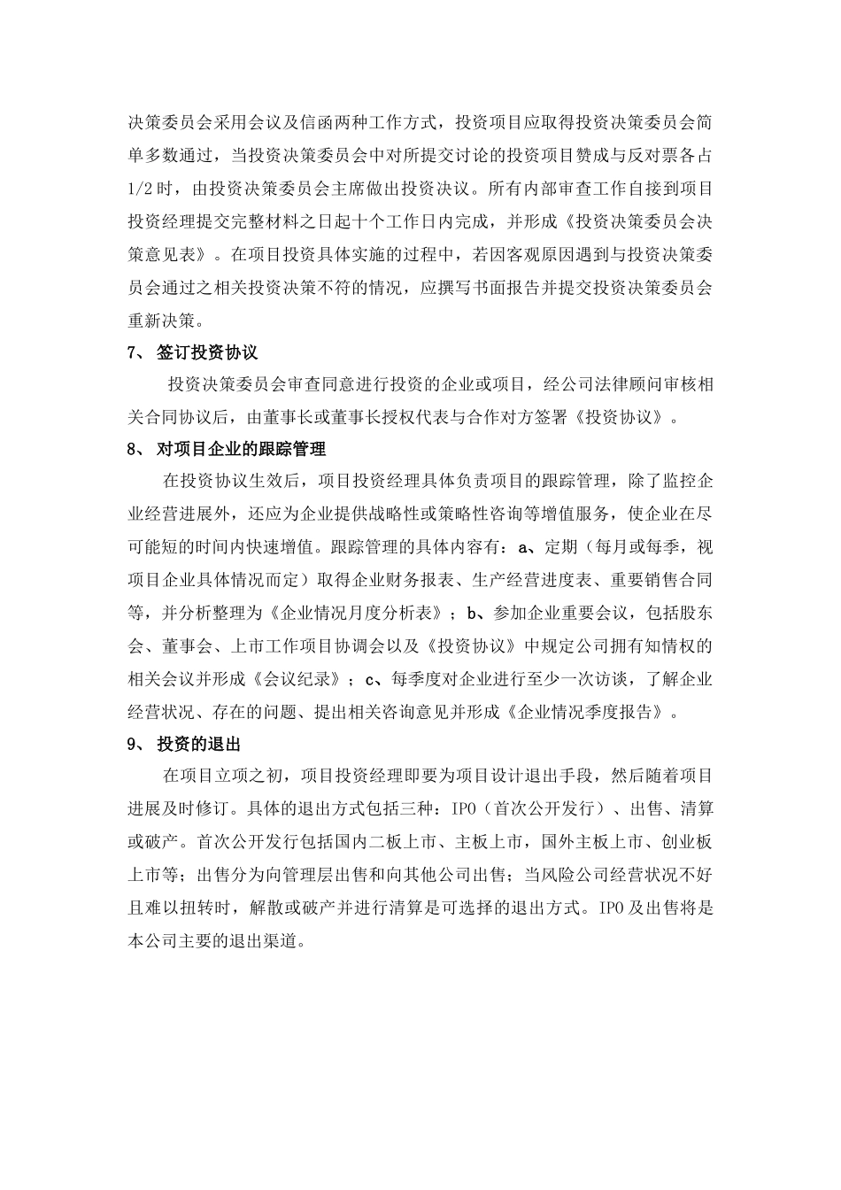 创业投资公司管理制度汇编_第3页