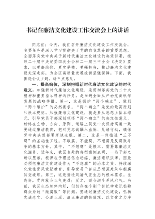 书记在廉洁文化建设工作交流会上的讲话
