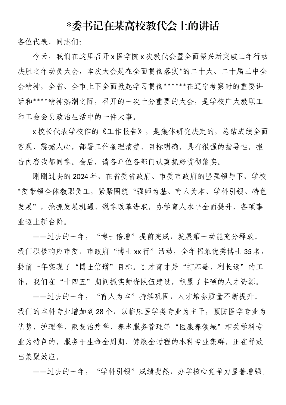 书记在某高校教代会上的讲话_第1页
