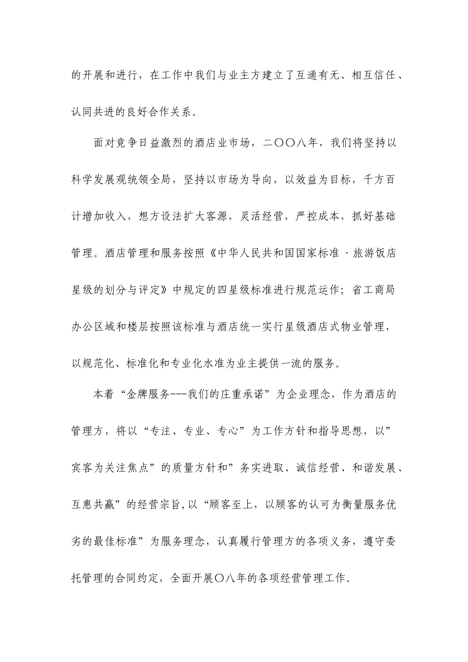 大酒店经营管理计划书_第2页