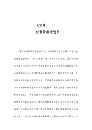 大酒店经营管理计划书