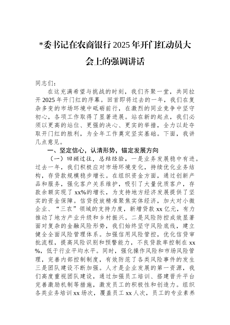 书记在农商银行2025年开门红动员大会上的强调讲话_第1页