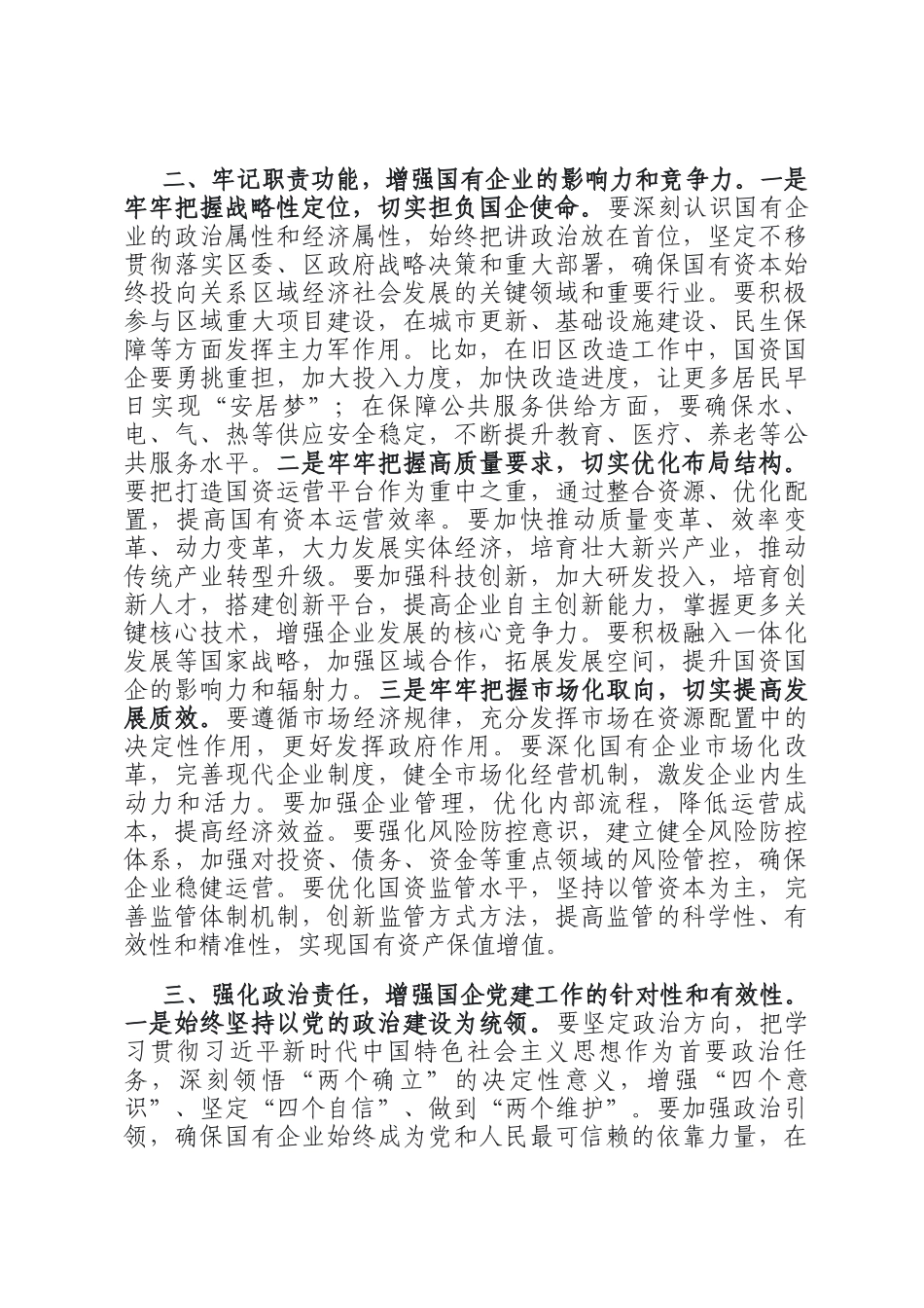 书记在全区国资国企高质量发展会议上的讲话_第2页