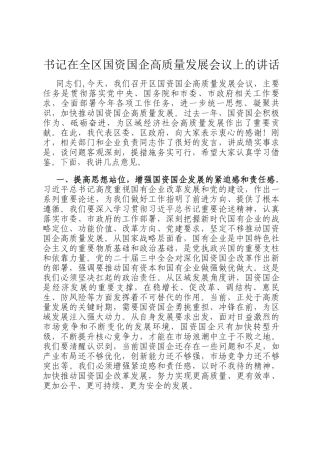 书记在全区国资国企高质量发展会议上的讲话