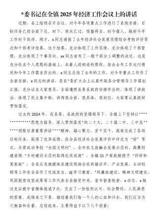 书记在全镇2025年经济工作会议上的讲话