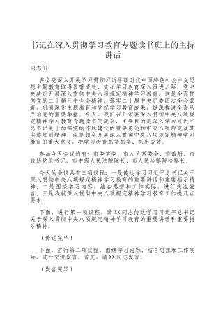 书记在深入贯彻学习教育专题读书班上的主持讲话