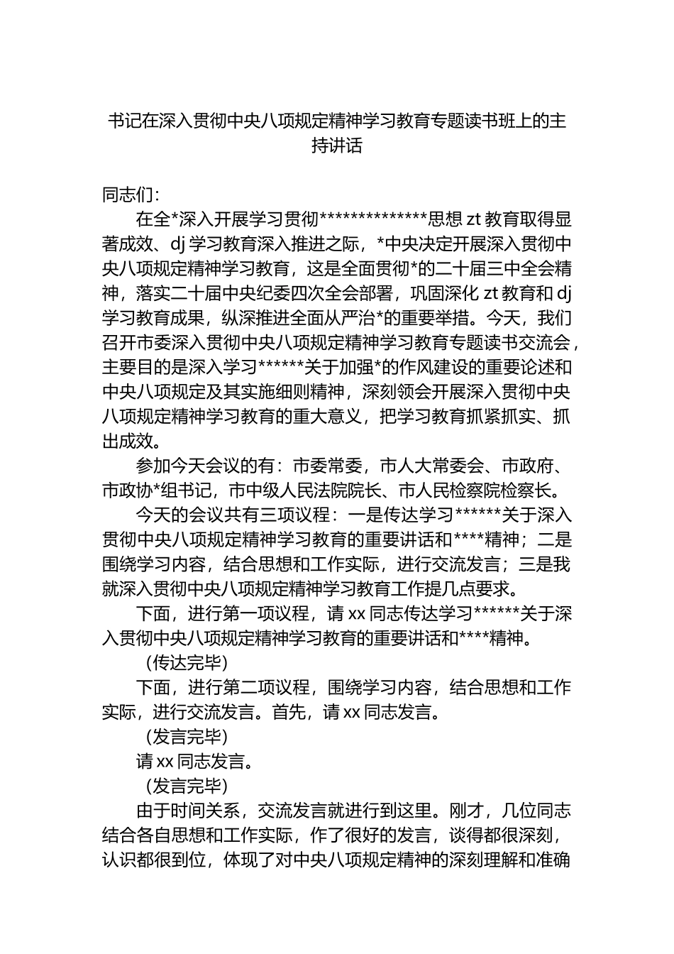 书记在深入贯彻中央八项规定精神学习教育专题读书班上的主持讲话_第1页