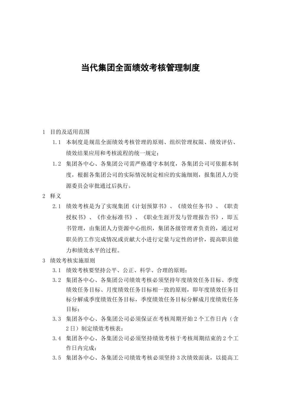 当代集团-X年全面绩效考核管理制度_第1页