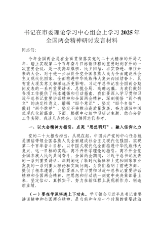 书记在市委理论学习中心组会上学习2025年全国两会精神研讨发言材料