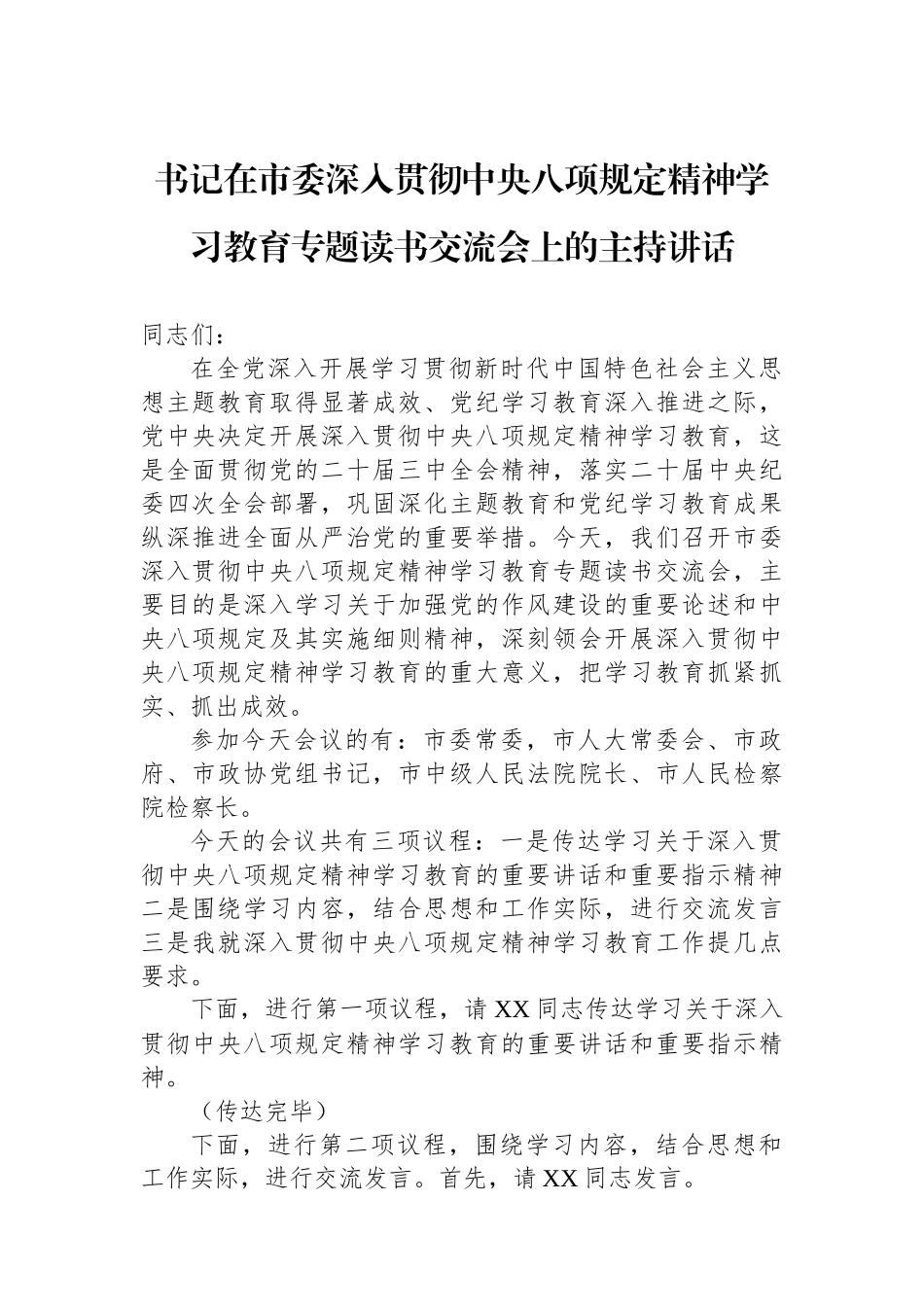 书记在市委深入贯彻中央八项规定精神学习教育专题读书交流会上的主持讲话_第1页