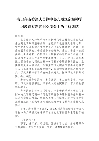 书记在市委深入贯彻中央八项规定精神学习教育专题读书交流会上的主持讲话