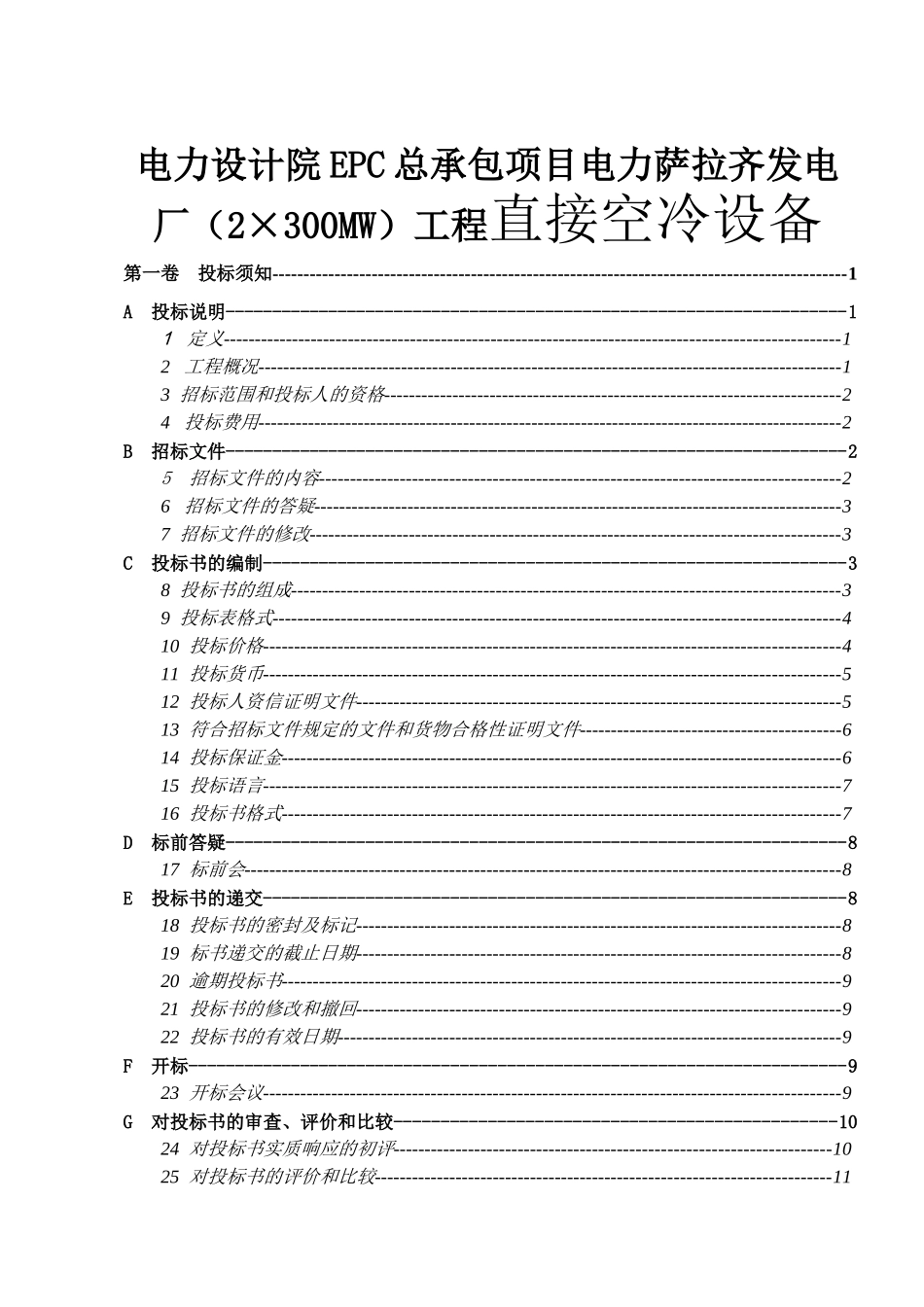 电力设计院EPC总承包项目电力萨拉齐发电厂（2×300MW）工程直接空冷设备采购项目招投标资料_第1页