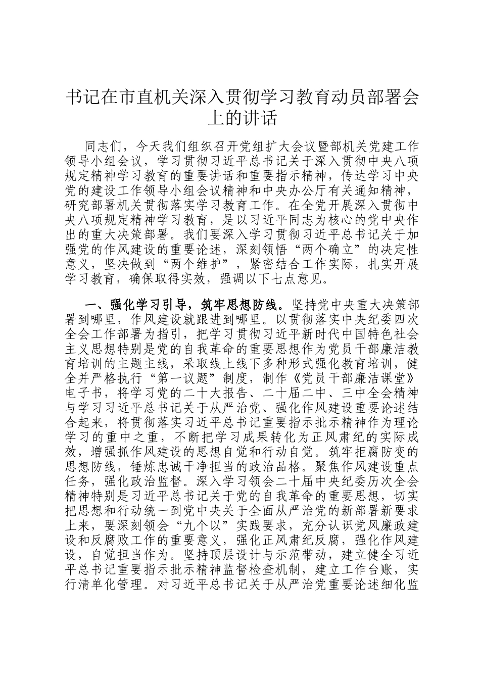 书记在市直机关深入贯彻学习教育动员部署会上的讲话_第1页