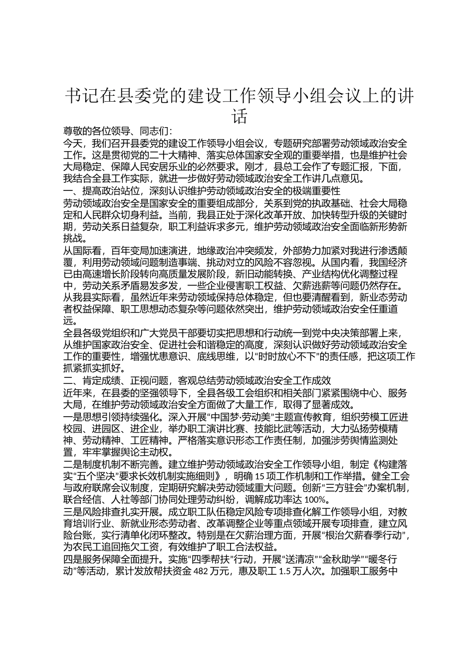 书记在县委党的建设工作领导小组会议上的讲话_第1页