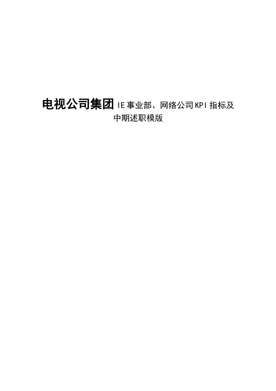 电视公司集团IE事业部、网络公司KPI指标及中期述职模版_第1页