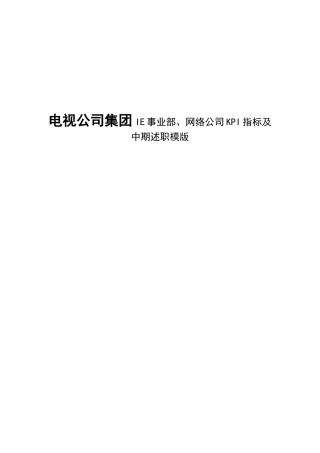 电视公司集团IE事业部、网络公司KPI指标及中期述职模版