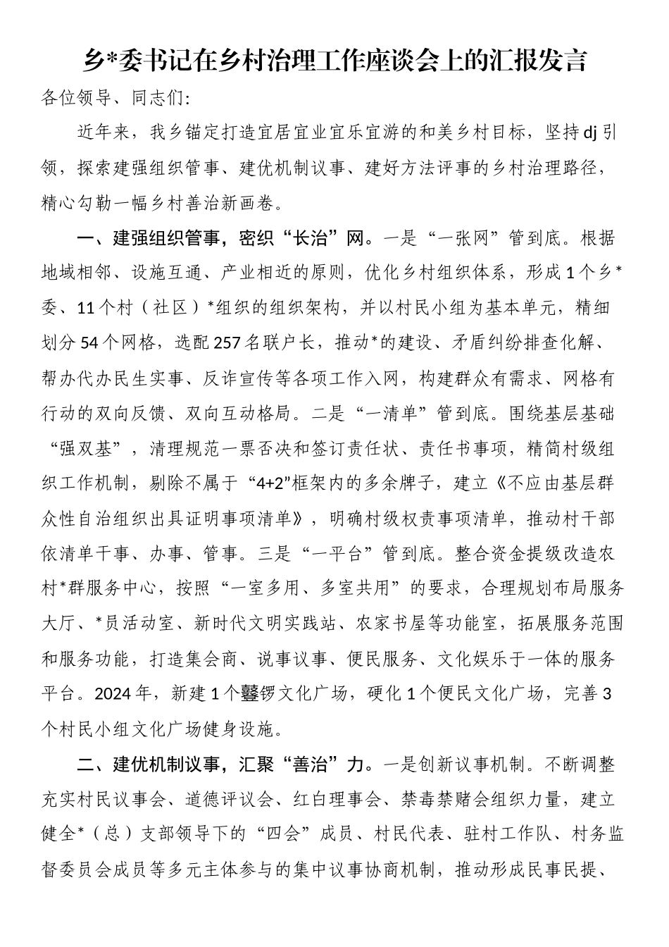 书记在乡村治理工作座谈会上的汇报发言_第1页