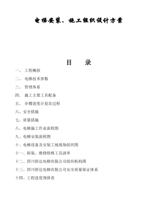 电梯安装、施工组织设计方案