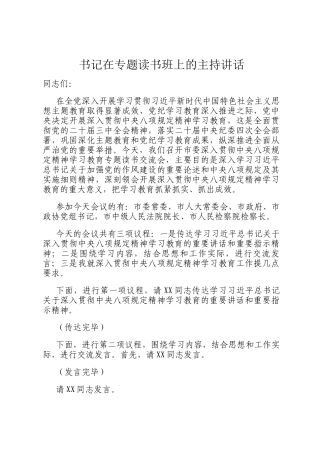 书记在专题读书班上的主持讲话