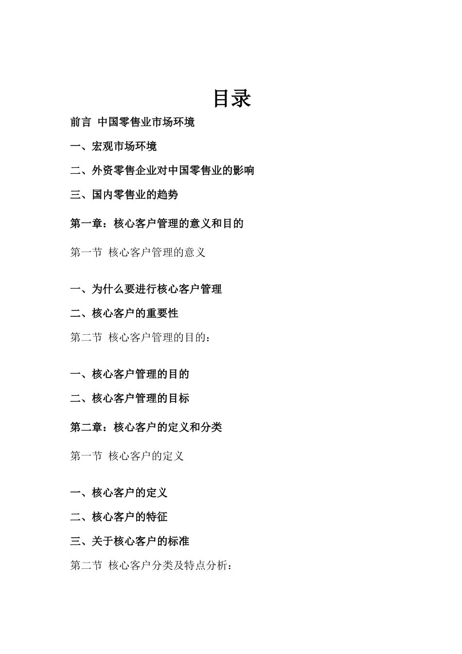 电子工业有限公司业务推广部核心客户管理手册_第1页